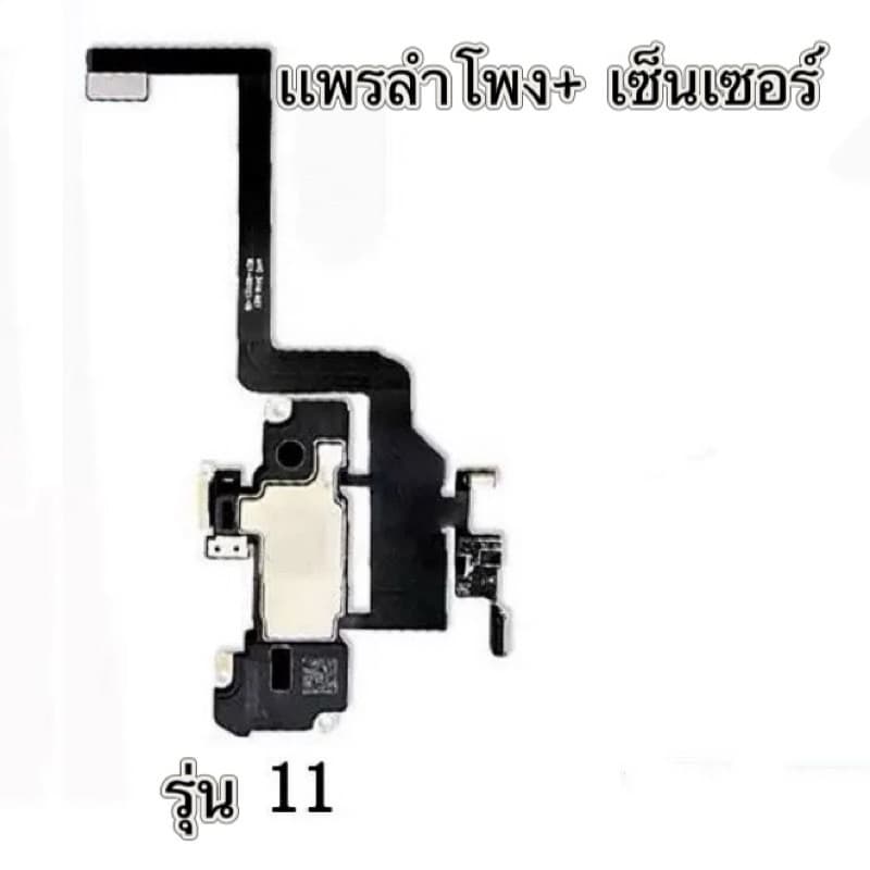 สายแพรเซ็นเซอร์+ลำโพง เหมาะสำหรับรุ่น 11 การเหนี่ยวนำแสงใบหน้าแถวหูฟังงานเเท้หูฟัง มีสินค้าพร้อมจัดส่ง📌📌