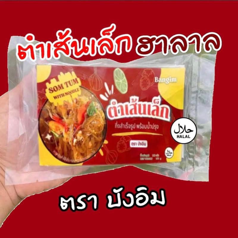 ตำเส้นเล็กปลาร้าฮาลาล 3 ซอง เข้มข้น ตรา บังอิม ตำเส้นเล็กปลาร้า