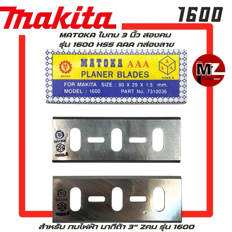 MATOKA ใบกบ 3 นิ้ว สองคม 1600 HSS AAA กล่องลาย กบไฟฟ้า มากีต้า 3" 1600 ใบกบ Makita 1600 ใบกบ มากีต้า ใบกบ 2คม ใบกบ 3นิ้ว