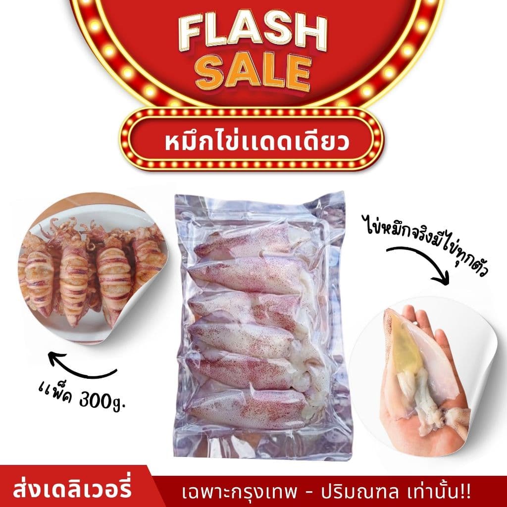 [ สินค้าพร้อมจัดส่งด่วน ] หมึกไข่เเดดเดียว ขนาด 300 กรัม