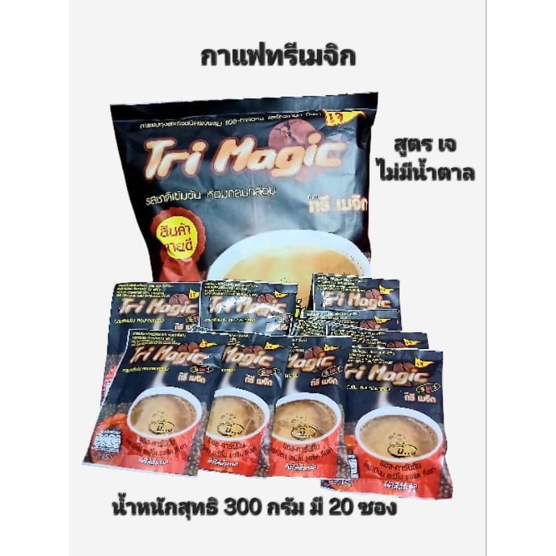 ทรีเมจิก กาแฟปรุงสำเร็จชนิดผง ไม่มีน้ำตาล น้ำหนัก300กรัมบรรจุ 20ซอง