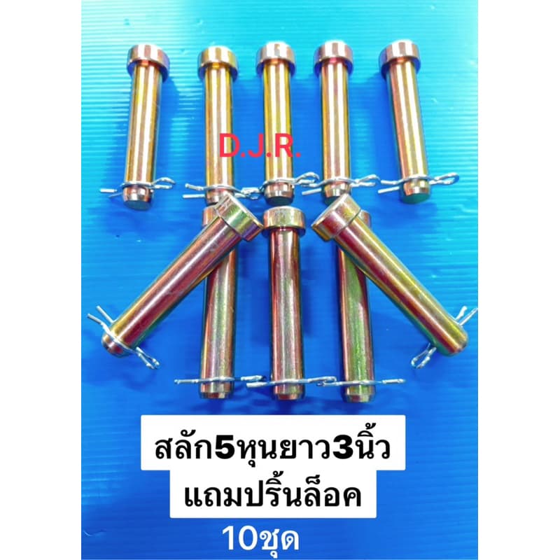(ราคาต่อ10ชุด)สลัก5หุนยาว3นิ้วแถมปริ้นล็อค