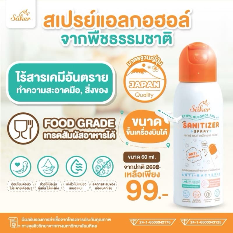 60ML(พกขึ้นเครื่องบินได้)Saker สเปรย์แอลกอฮอล์พืชธรรมชาติ ฟู้ดเกรด เกรดสัมผัสอาหารได้ มาตรฐานญี่ปุ่น