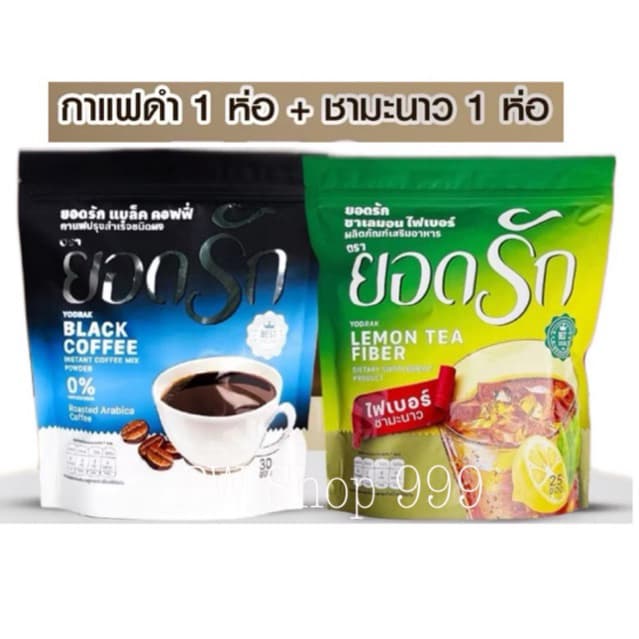 [ โปรโมชั่น 2 ห่อ ] กาแฟดำยอดรัก + ชามะนาวยอดรัก แพคเกจใหม่