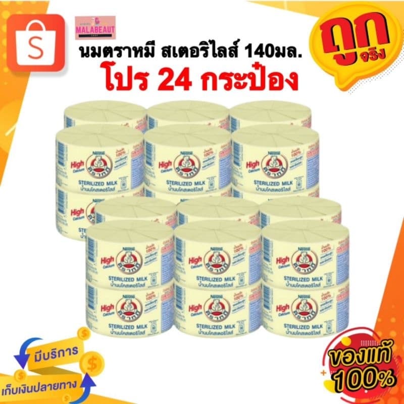 [24กระป๋อง] นมสเตอริไลส์ตราหมี 140มล. นมตราหมี สูตรดั้งเดิม แคลเซียมสูง