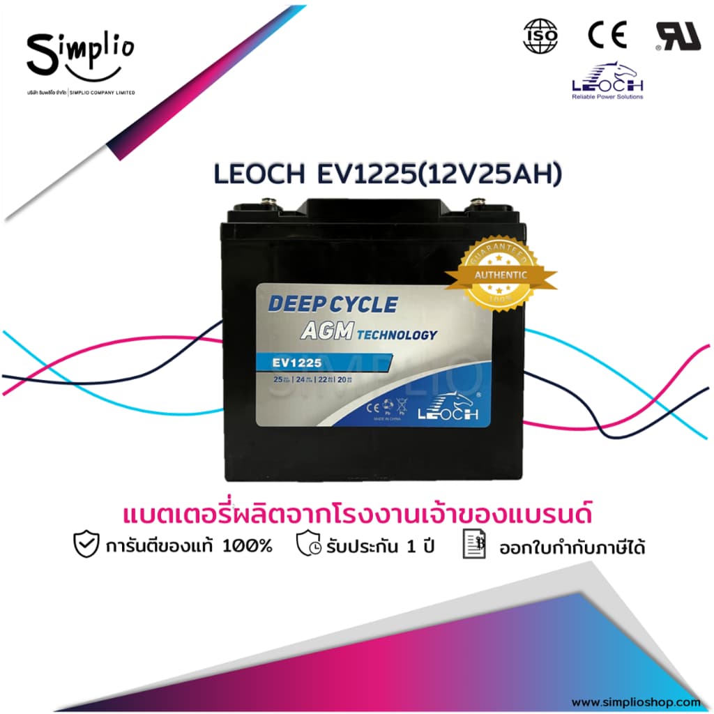 Leoch แบตเตอรี่ Deep Cycle EV1225 (12V 25AH) แบตเจล สำรองไฟ UPS โทรคมนาคม โซล่าเซลล์ รถสกู๊ตเตอร์ไฟฟ้า
