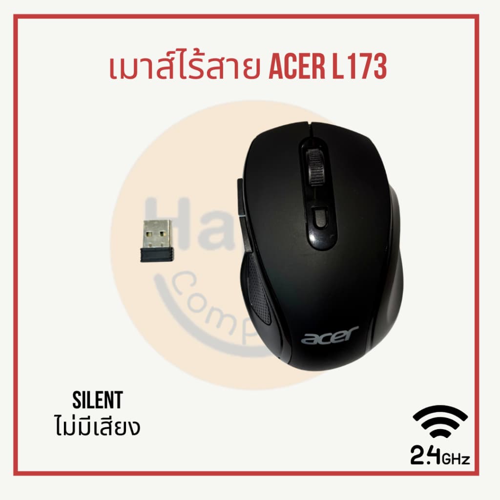 [พร้อมส่ง] เมาส์ไร้สาย Wireless Mouse ACER L173 ไม่มีเสียง (Silent)
