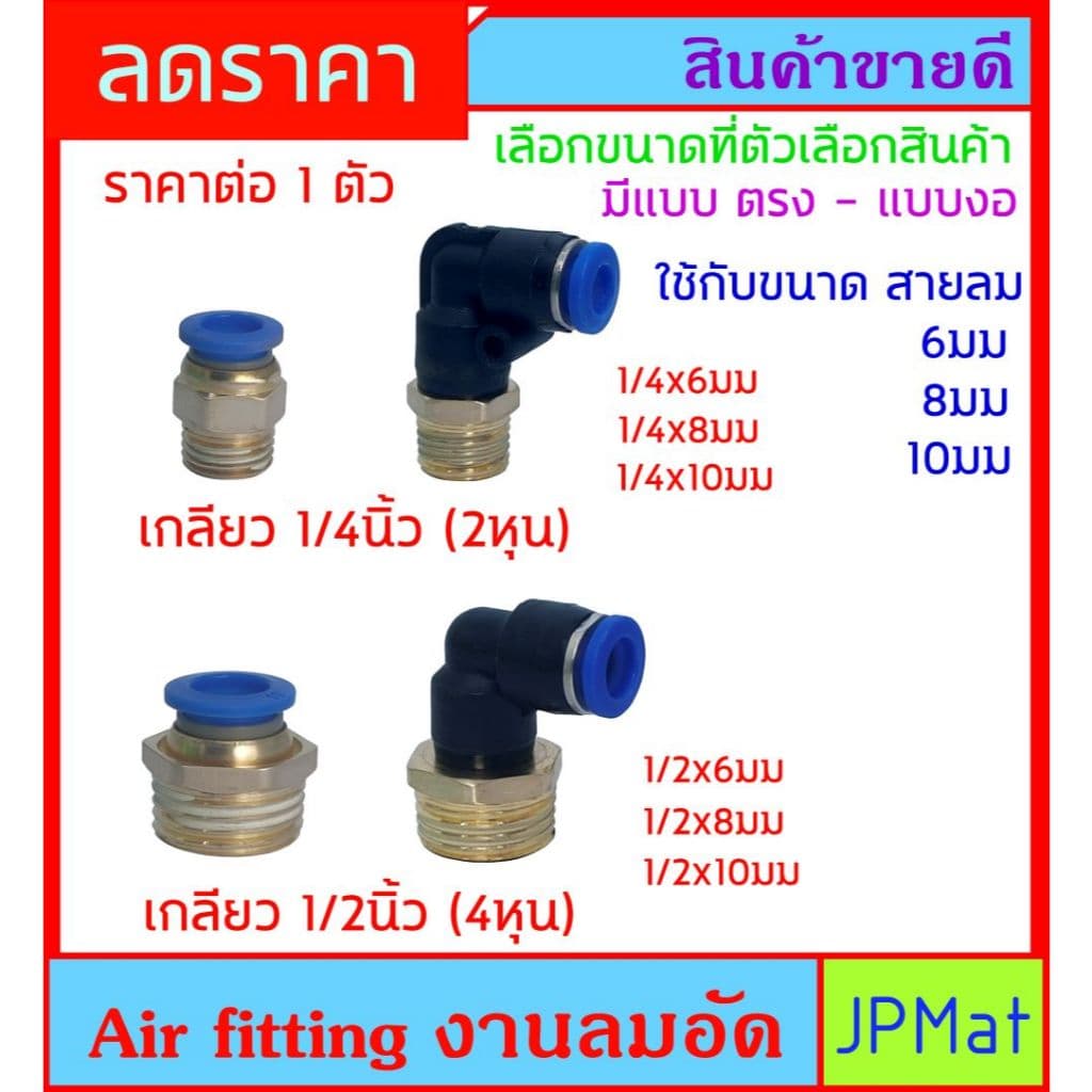 Fitting ฟิตติ้ง ข้อต่อ ทองเหลือง+ข้อต่อสายลม สำหรับงานลมอัด นิวเมติกส์ ขนาดเกลียว 2หุน-4หุน ใช้กับสายลมขนาด 6มม-8มม-10มม