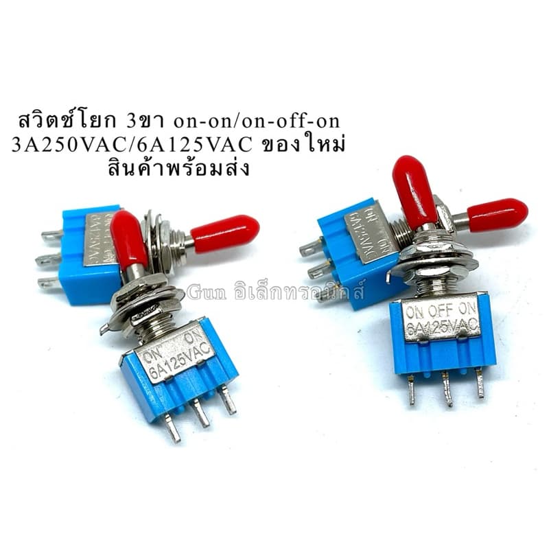 (แพ็ค3ชิ้น)สวิตช์โยก 3ขา on-on/on-off-on 3A250VAC/6A125VAC ของใหม่ สินค้าพร้อมส่ง