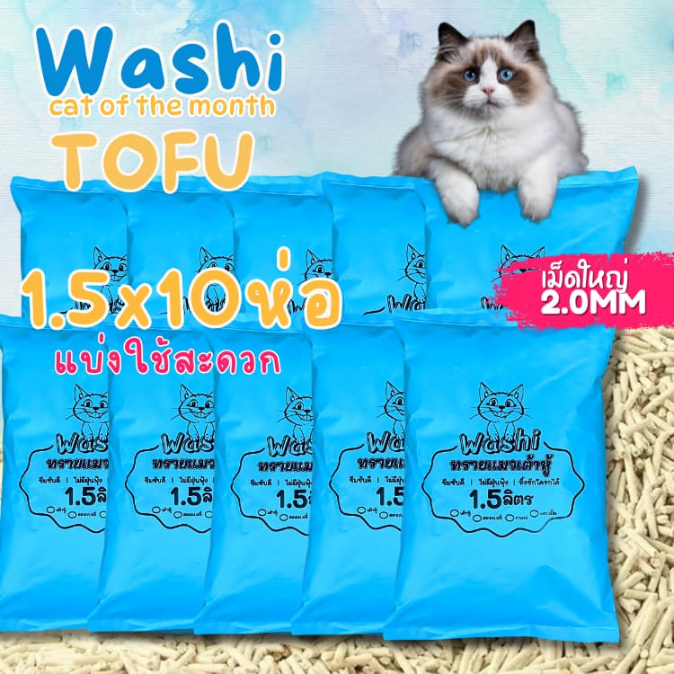 [สุดคุ้ม เซต 10 ถุง] Washi ทรายแมวเต้าหู้ ทรายแมวธรรมชาติ 1ถุงบรรจุ 1.5L แบ่งใช้สะดวก ทิ้งลงชักโครกได้