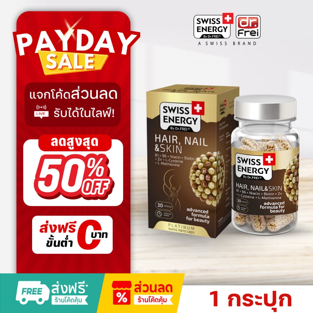 [แจกส่วนลดหน้าไลฟ์] Swiss Energy HN&S  วิตามินบำรุงเส้นผม ป้องกันปัญหาผมบาง  ผมขาดหลุดร่วง