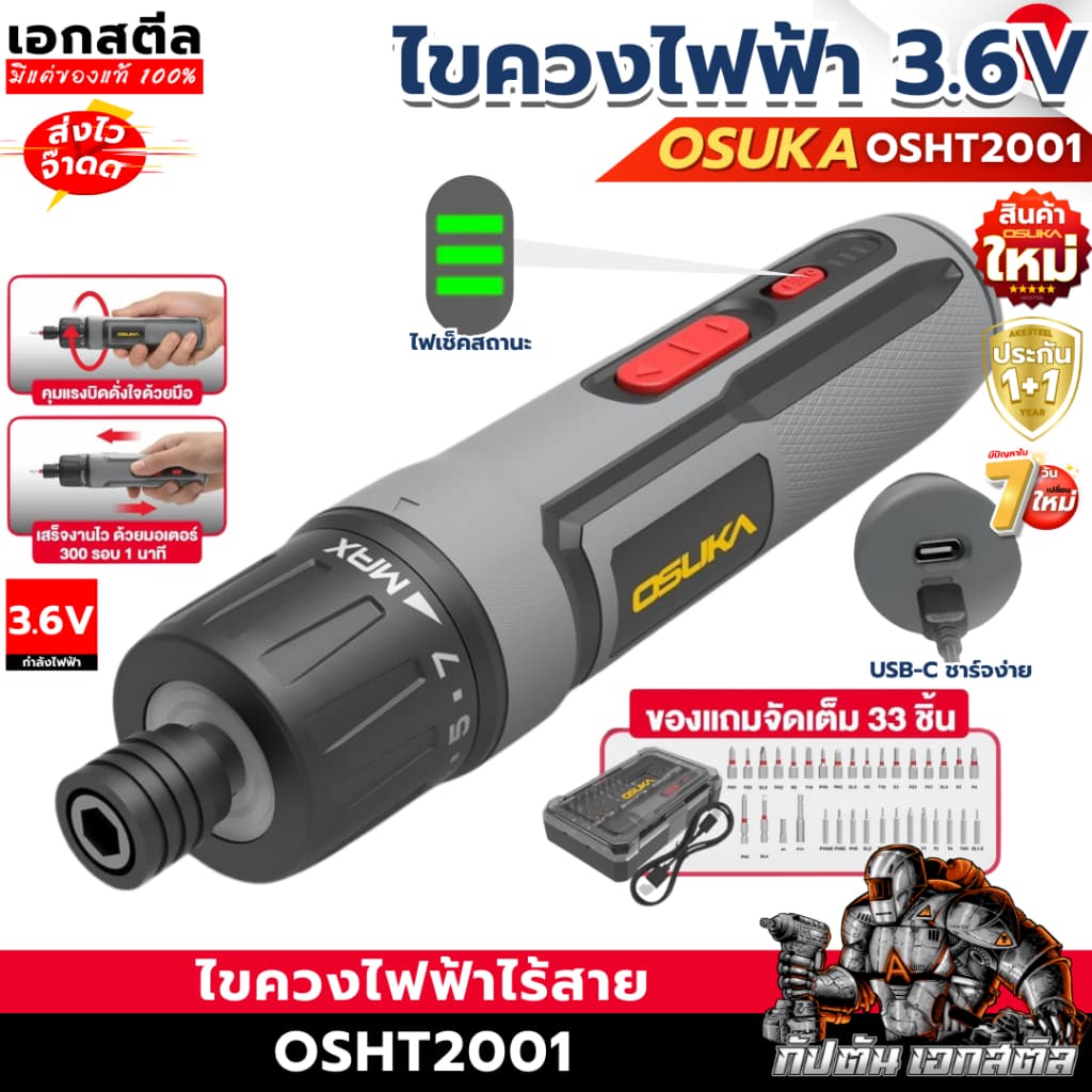 [ถูกสุด]  OSUKA ไขควงไฟฟ้า 3.6V OSHT2001 ขนาด 5Nm. พร้อมชุดดอกไขควง ดอกขัน ประกัน1+1