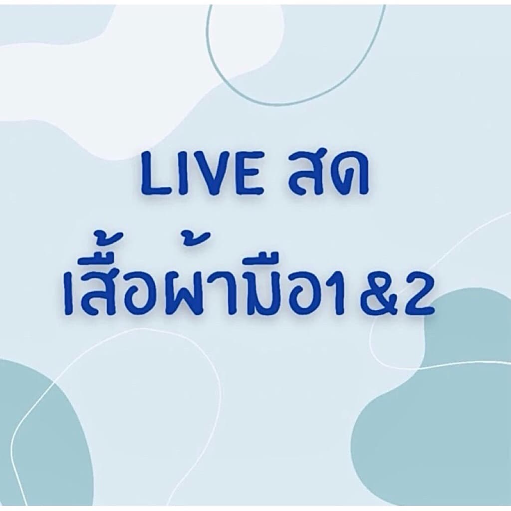 ตระกร้า 850 สำหรับไลฟ์สด 🛍