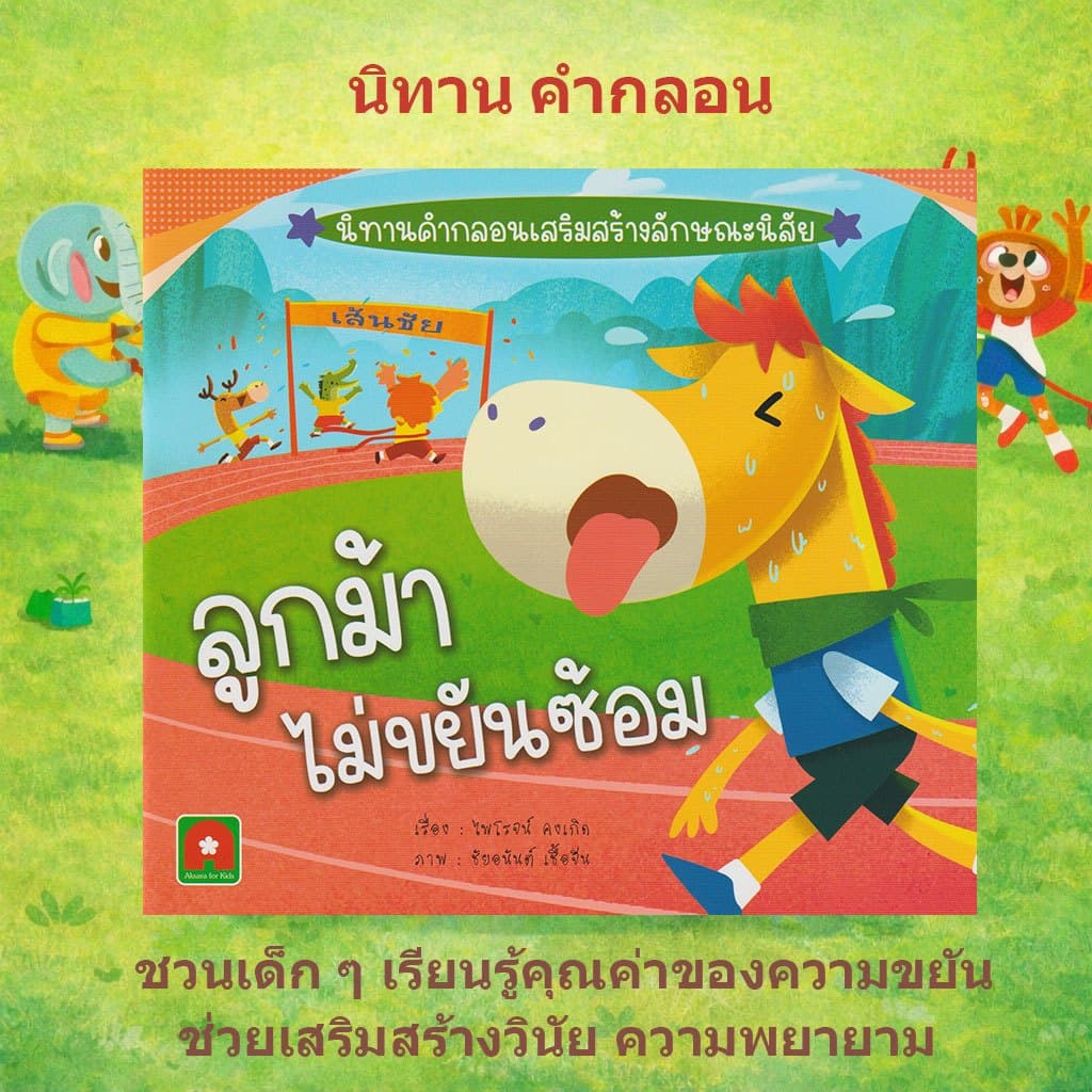 Aksara for kids หนังสือเด็ก นิทาน คำกลอน ลูกม้า ไม่ขยัน ซ้อม