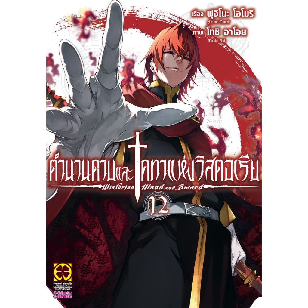📚 (LP) ตำนานดาบและคทาแห่งวิสตอเรีย 1-12 (แยกเล่ม)  (มือ1) By 🦊 Read Read Read 🦊 (ใส่กล่อง)