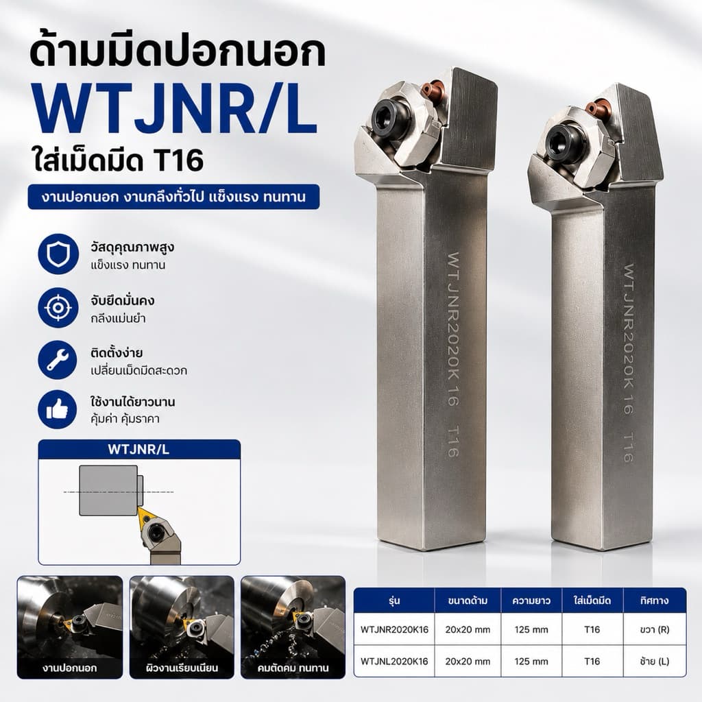 ด้ามมีดกลึงปอกนอก ด้ามกลึงปอกนอก WTJNR ใส่เม็ดT16