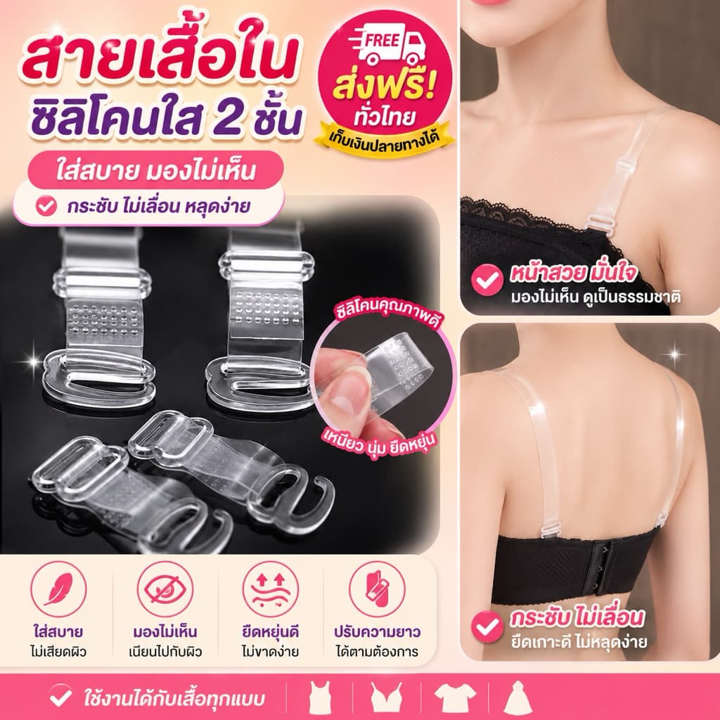 PrettyLady Shop（000）สายเสื้อในใส สายชุดชั้นในสีใส เนื้อพลาสติกซิลิโคนแบบปรับได้ 1 แพค 1 คู่