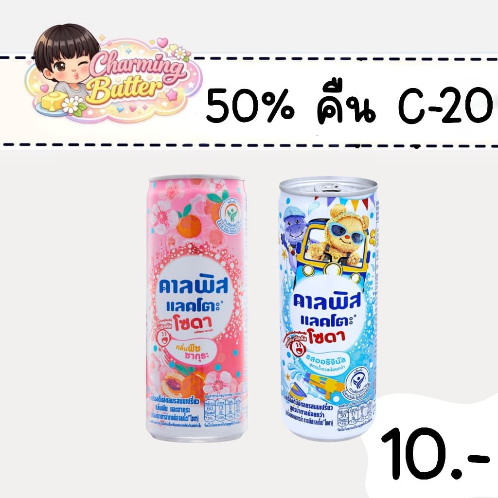 50% คืนคอยน์ 20 คาลพิส แลคโตะ โซดา 3 กระป๋อง