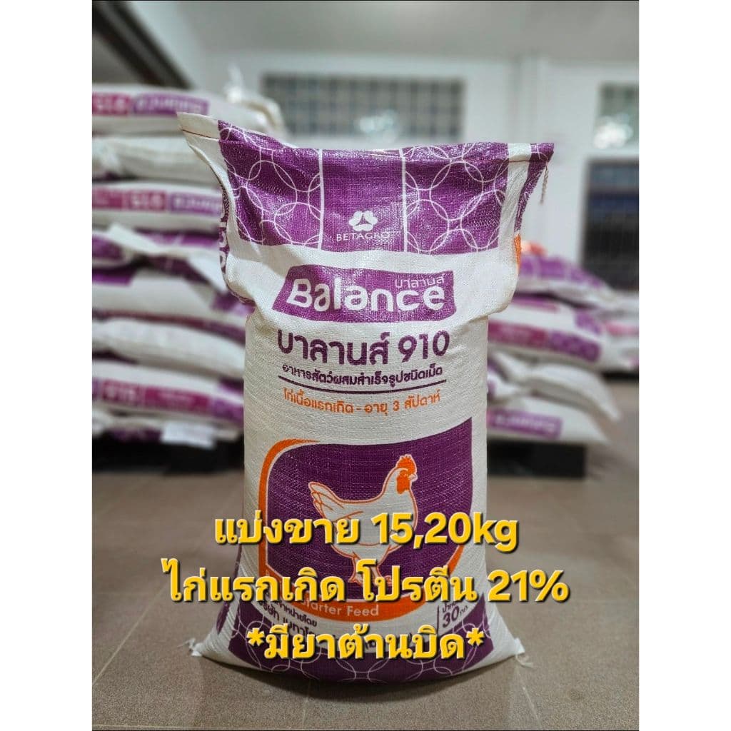 (15,20kg)แบ่งขายอาหารไก่แรกเกิด บาลานส์ 910 โปรตีน21% มียาต้านบิด*