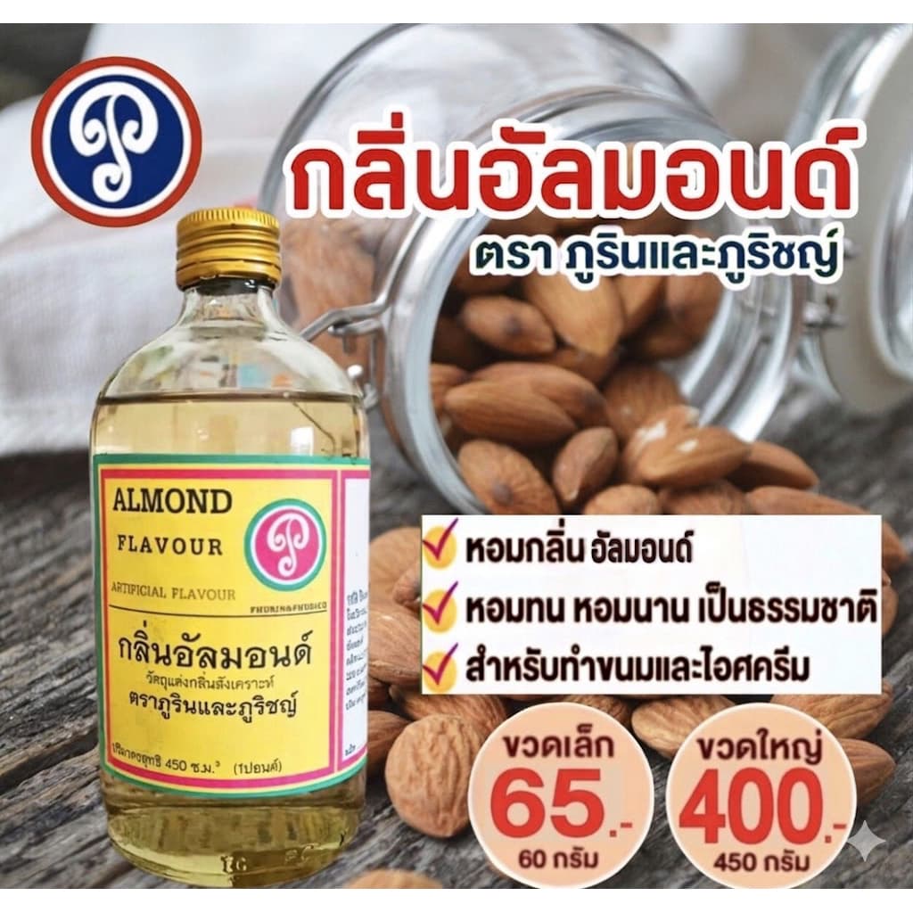กลิ่นอัลมอนด์ ขวดใหญ่ ขนาด 450 มล. ตราภูรินและภูริชญ์ ปลอดภัย