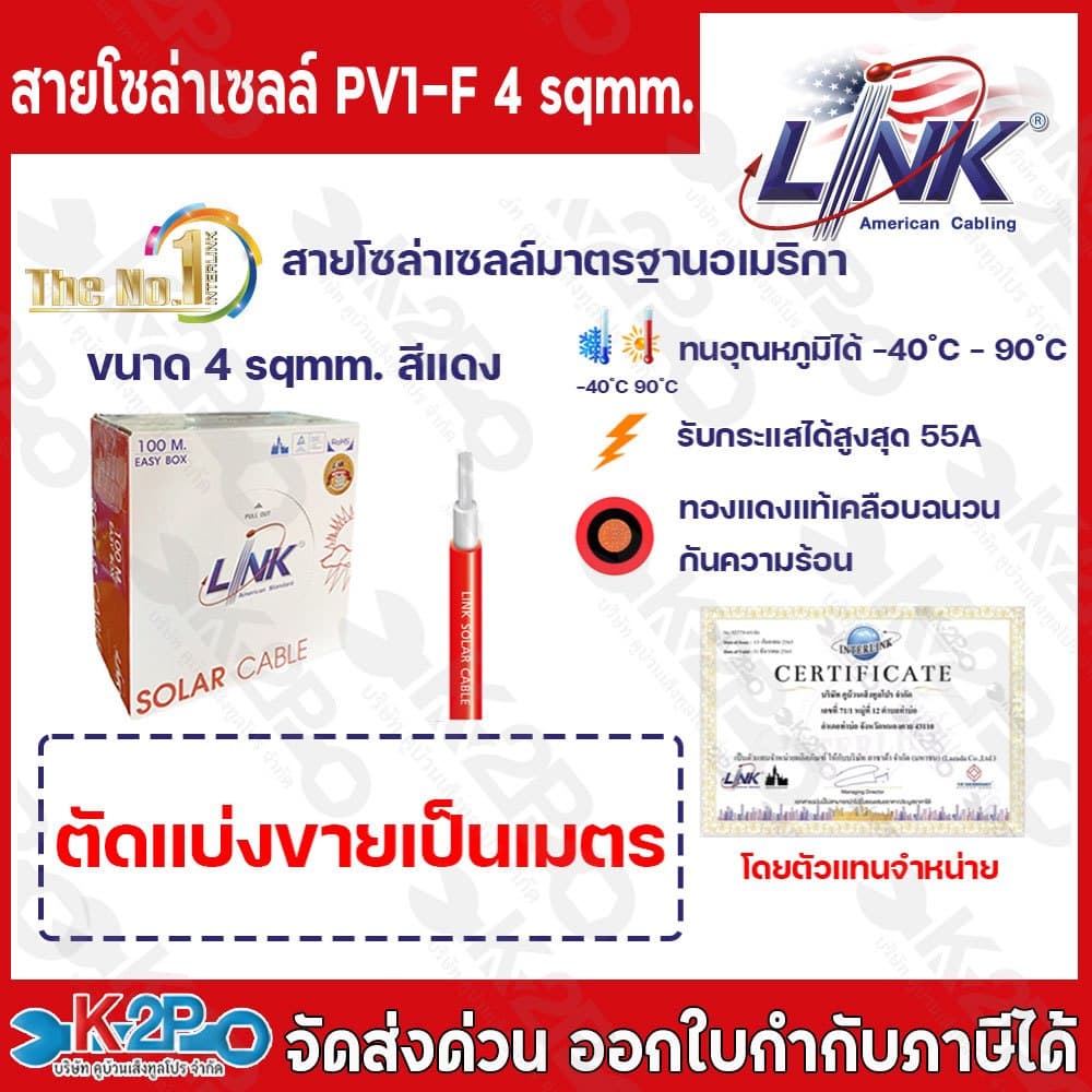 (ขายเป็นเมตร) LINK สายไฟโซล่าเซลล์ สีแดง PV1-F4 ตร.มม.ขายเป็นเมตร สั่งพร้อมกับแจ็คMC4ที่ร้าน บริการย้ำและบัดกรีหัวให้ฟรี