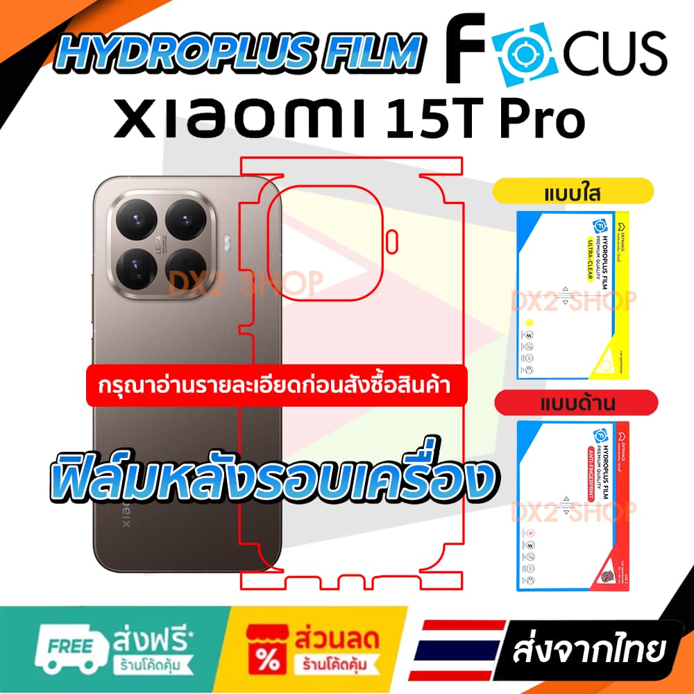 ฟิล์มรอบเครื่อง Xiaomi 15T Pro แบบไฮโดรเจล มีสองยี่ห้อให้เลือก Focus และ Hi-Shield