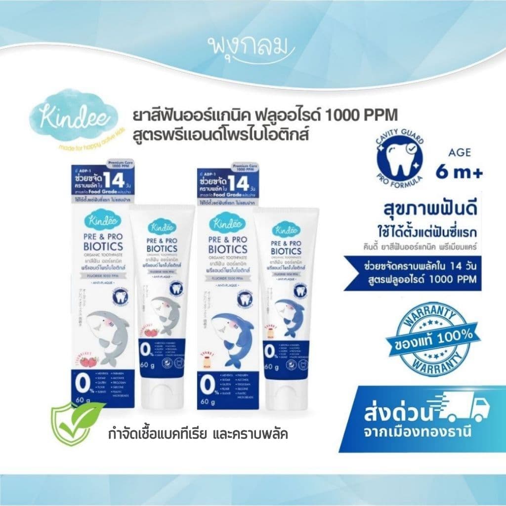 (ส่งด่วน) KINDEE ยาสีฟันออร์แกนิค สูตรพรีแอนด์โพรไบโอติกส์ ฟลูออไรด์ 1000 PPM 60g.
