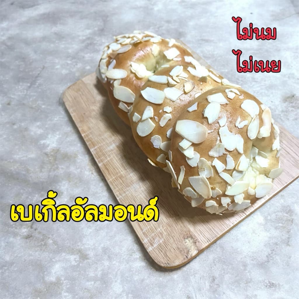 เบเกิ้ลเบเกิ้ลอัลมอนด์