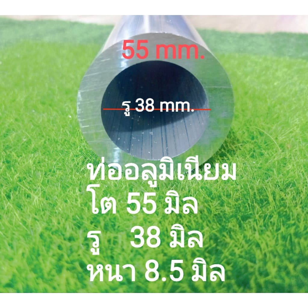 ท่อกลมอลูมิเนียมขนาดวัดโตนอก 55 มิล. วัดวงใน 38มิล .หนา8.5 มิล. เกรด6063ตัดแบ่ง 50-200cm. ซม.