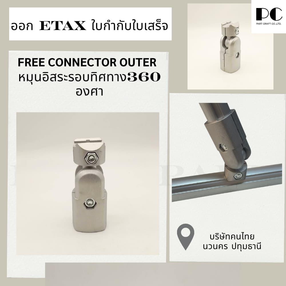 Free Connector Outer 360 Degree move ตัวยึดอลูมิเนียมเฟรมกลม Aluminum Kaizen Frame pipe