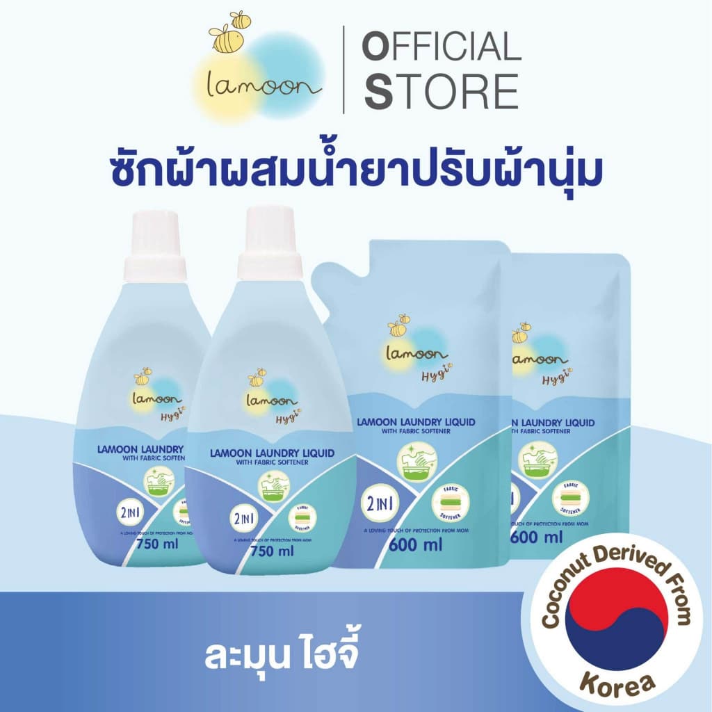 [เซตจุใจ] [ยกลัง] Lamoon Hygi (ไฮจี้) น้ำยาซักผ้าผสมน้ำยาปรับผ้านุ่ม 750 มล. (ขวด) / 600 มล.(รีฟิล)