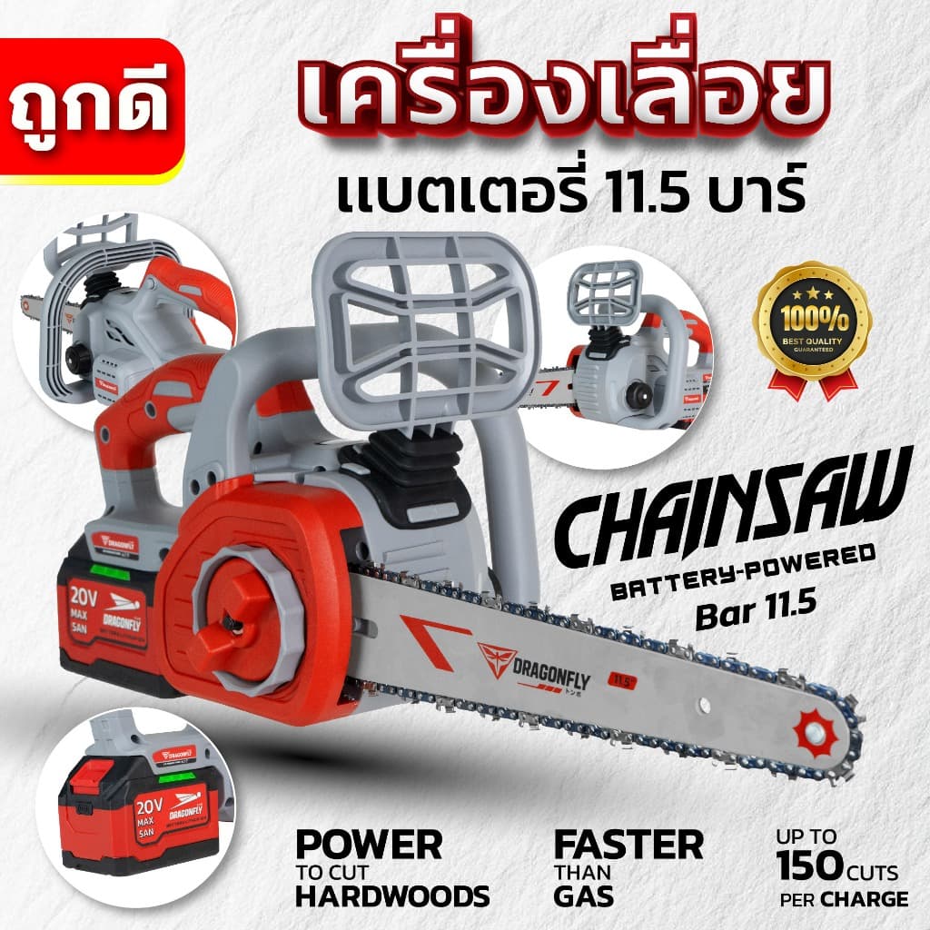 Dragonfly เครื่องเลื่อย เเบตเตอรี่ 11.5 บาร์ พลังแรง ตัดคม ใช้งานสะดวก