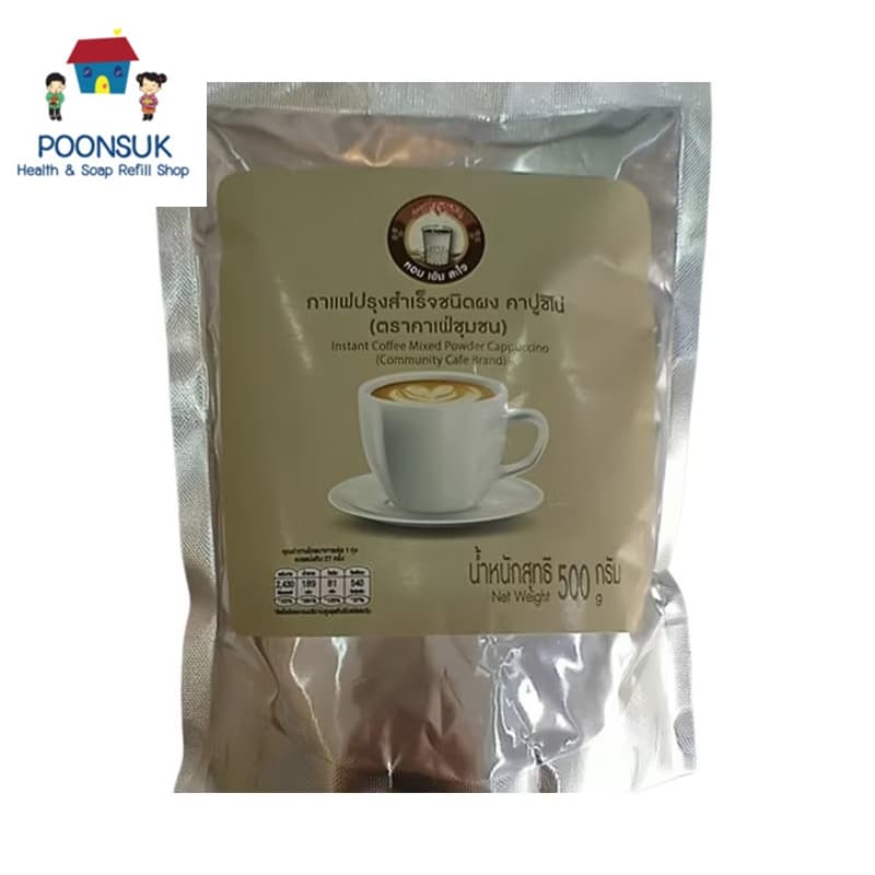 community cafe brand instant coffee mixed powder 3IN1 cappuccino คาเฟ่ชุมชน กาแฟปรุงสำเร็จชนิดผง 3อิน1 คาปูชิโน่ 500 ก.