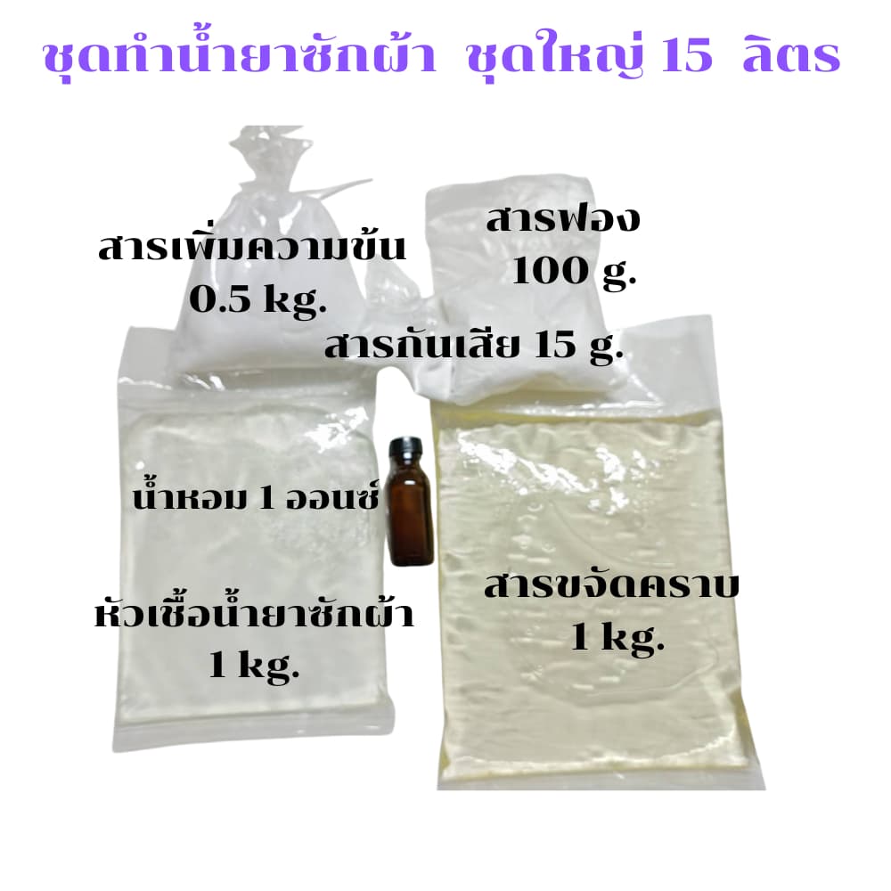 Icare(ไอแคร์)ชุดทำน้ำยาซักผ้าขจัดคราบเลือกน้ำหอมได้ชุดประหยัดผสมเสร็จ15ลิตรพร้อมสูตรผสม