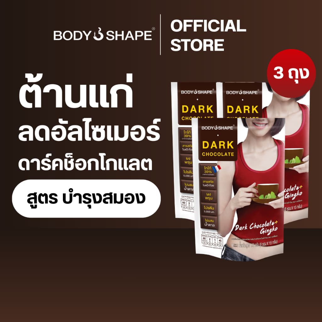 Body Shape Dark Chocolate ดาร์คช็อกโกแลต 3 ถุง