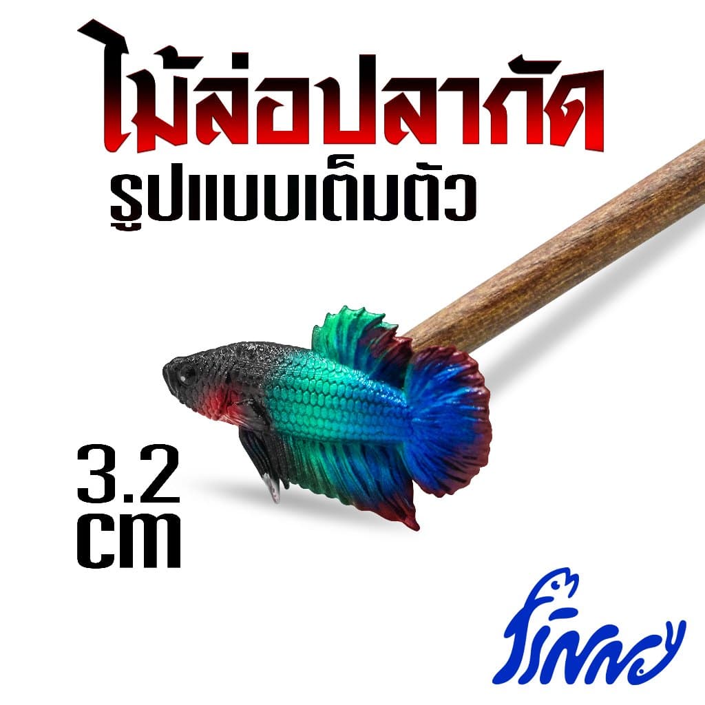 ไม้ล่อปลากัด รูปแบบปลากัดเต็มตัวเหมือนจริง ไม้ยาว 25 cm ช่วยให้ปลากัดออกฟอร์มชัดเจน