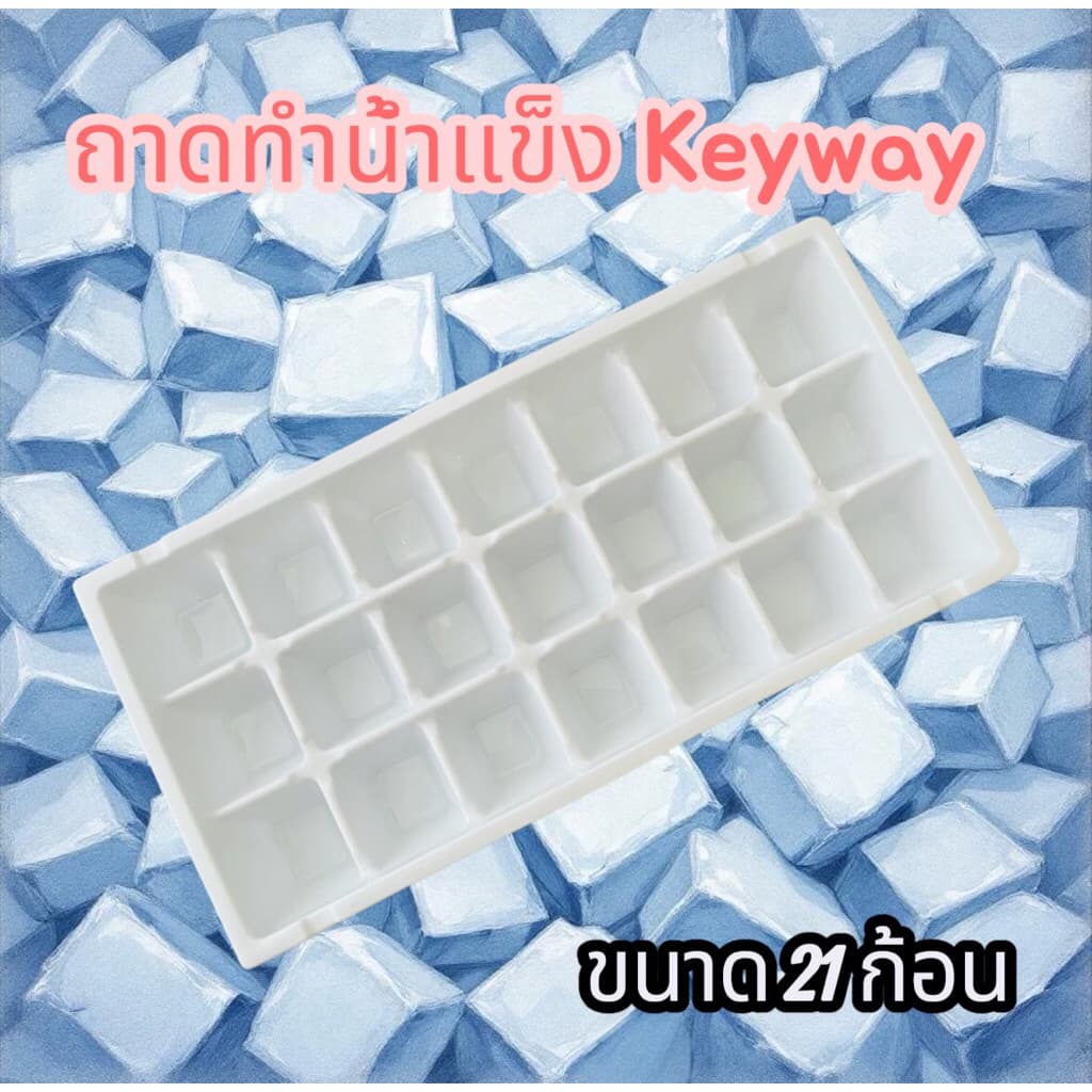 keyway ถาดทำน้ำแข็ง ก้อนใหญ่ พิเศษ ที่ทำน้ำแข็ง 21ก้อน