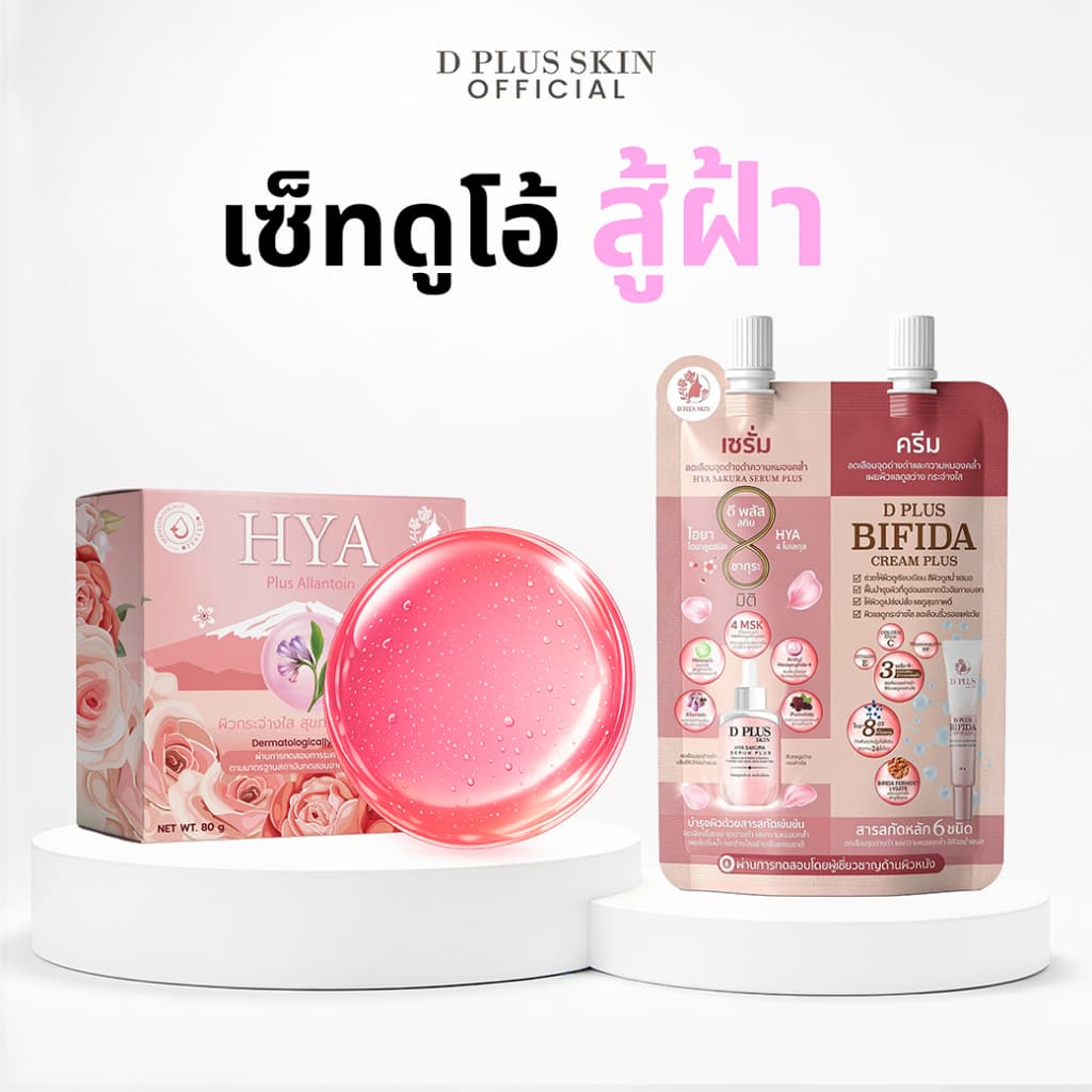 ครีมซองลดฝ้า กระ จุดด่างดำ + สบู่ Allantoin ผิวแพ้ง่าย D PLUS SKIN
