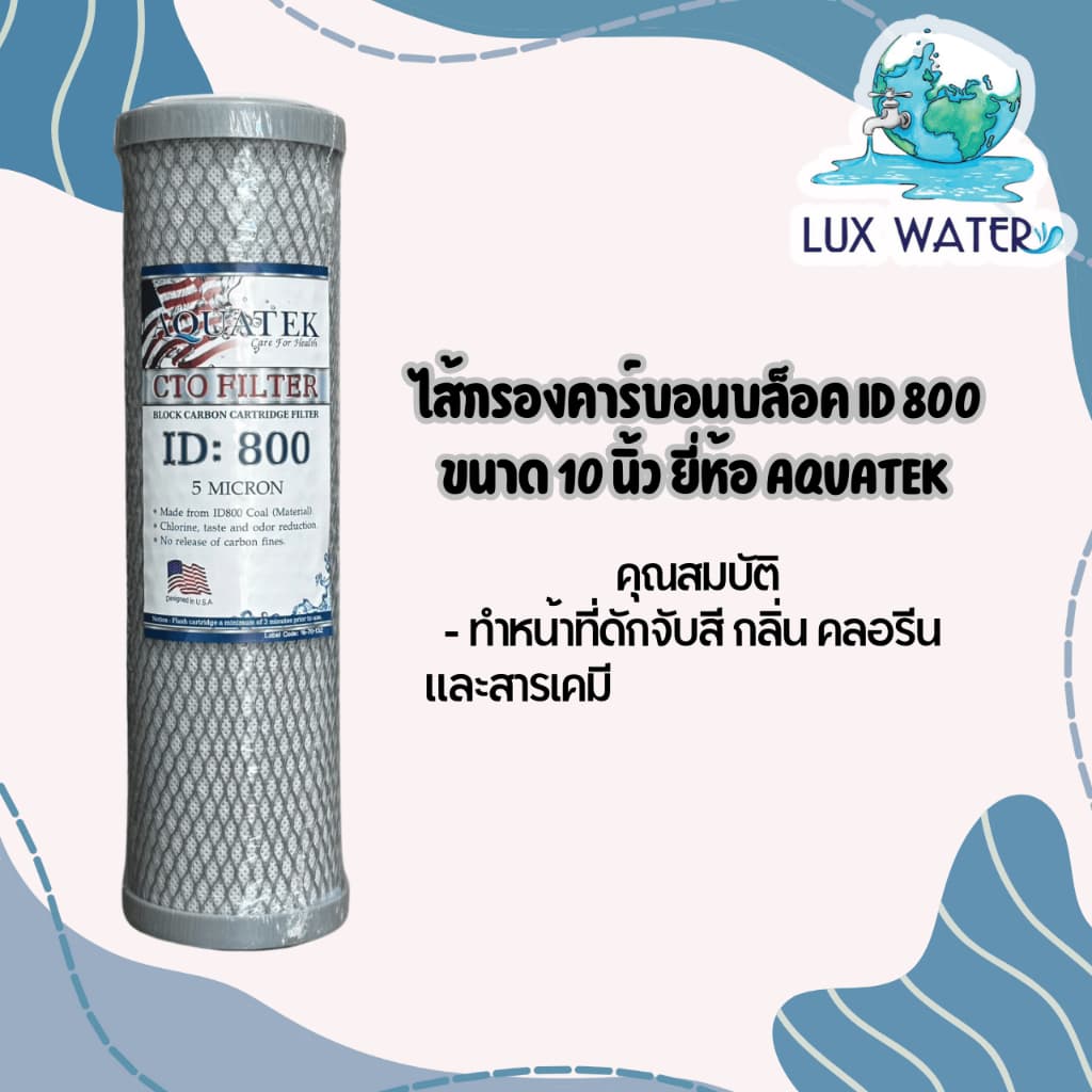 AQUATEK ไส้กรองคาร์บอนบล็อก ID:800 ขนาด 10"