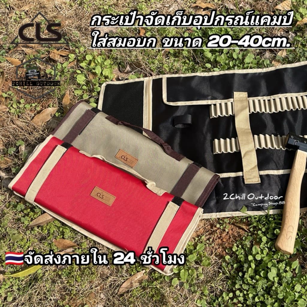 CLS​ กระเป๋าเก็บสมอบก, ค้อน, เชือก​ กระเป๋า​เก็บ​อุปกรณ์​แค้มป์​ 20-40cm. *มี​ 6 สี​ ให้เลือก
