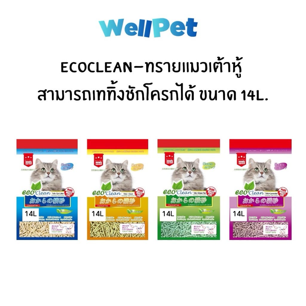 [14 L] Eco Line Tofu Cat Litter ทรายแมวเต้าหู้ธรรมชาติ ไร้ฝุ่น เก็บกลิ่นดี ทิ้งลงชักโครกได้