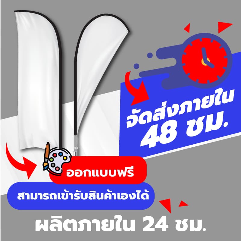 เซ็ต ธงชายหาด Beach Flag ทรงหยดน้ำ ทรงปีกนก เสา+ฐานถังน้ำ+ผ้าพร้อมงานพิมพ์