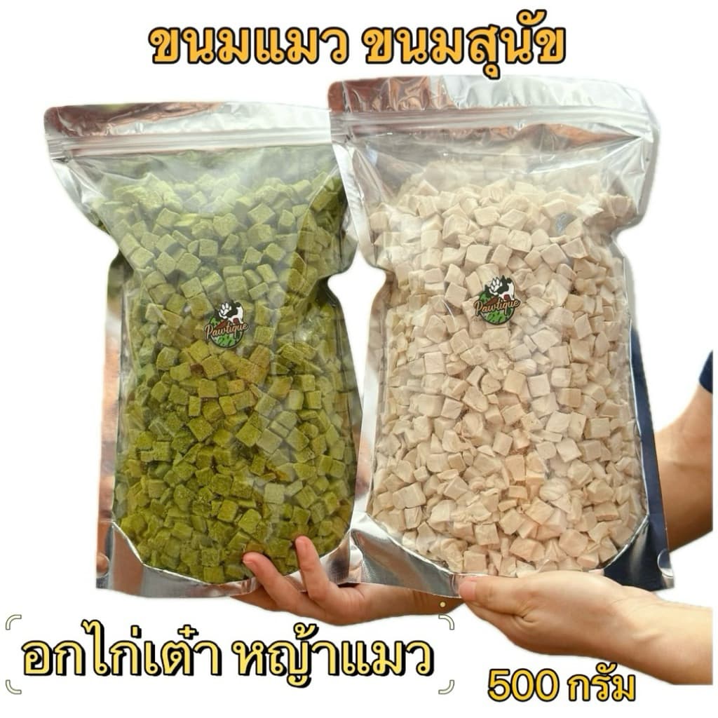 ขนมฟรีซดราย แมว สุนัข Pawtique [500 กรัม] อกไก่เต๋า หญ้าแมว ขนมแมว ขนมสุนัข Freeze Dried 100% อกไก่ฟรีซดราย อกไก่แมว