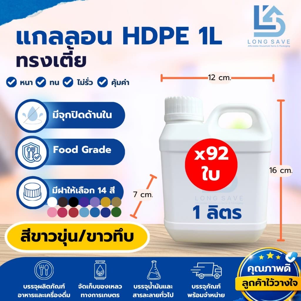 (92ใบ) แกลลอน 1ลิตร ทรงเตี้ย พร้อมฝาและจุก (ขาวขุ่น / ขาวทึบ) (กxยxส : 7 x 12 x 16 cm) (Food Grade)