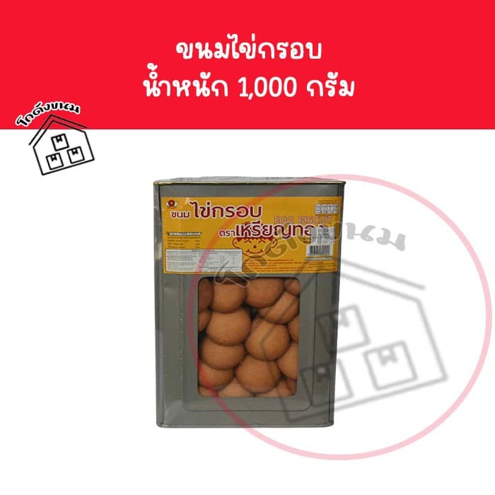 ❌❌ ขายยกปีบ ❌❌ ขนมไข่กรอบ ตราเหรียญทอง 1,000 กรัม ✅ ค่าส่งโคตรถูก ✅ ขนมปังปี๊บกลาง