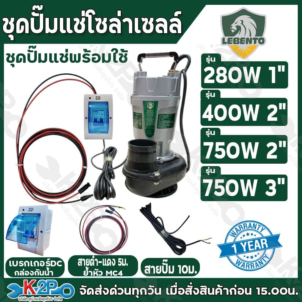 LEBENTO ชุดปั๊มแช่โซล่าเซลล์ ไดโว่โซล่าเซลล์ ปั๊มจุ่ม DC 280W 400W 750W ท่อ2นิ้ว-3นิ้ว รับประกันศูนย์ 1ปีเต็ม