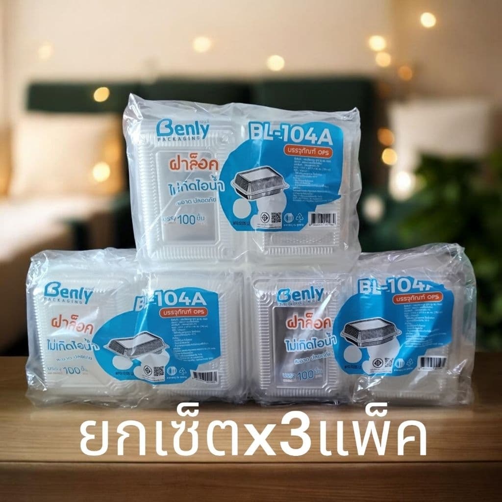 [เซ็ต3แพ็ค][BL-104A]มีสินค้าพร้อมส่ง กล่องข้าว ล็อคได้ กล่องพลาสติกใส บรรจุอาหร TP 104 กล่องใส่ข้าว บรรจุ 100 ใบ