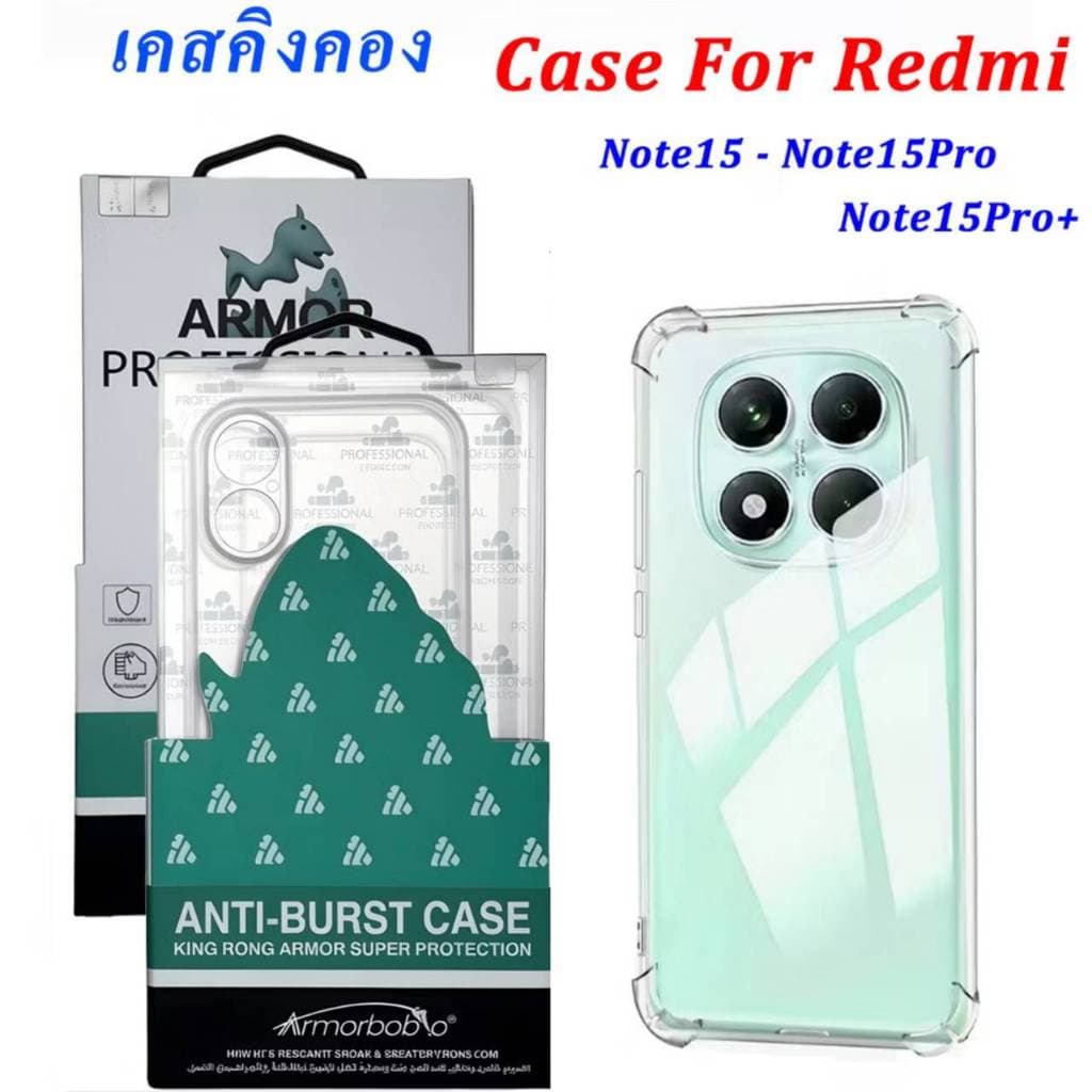 เคสใสกันกระแทก สำหรับ Redmi Note15 15Pro 15ProPlus เคสคิงคอง เคสใสกันมุม กันกระแทก ป้องกันได้ดี