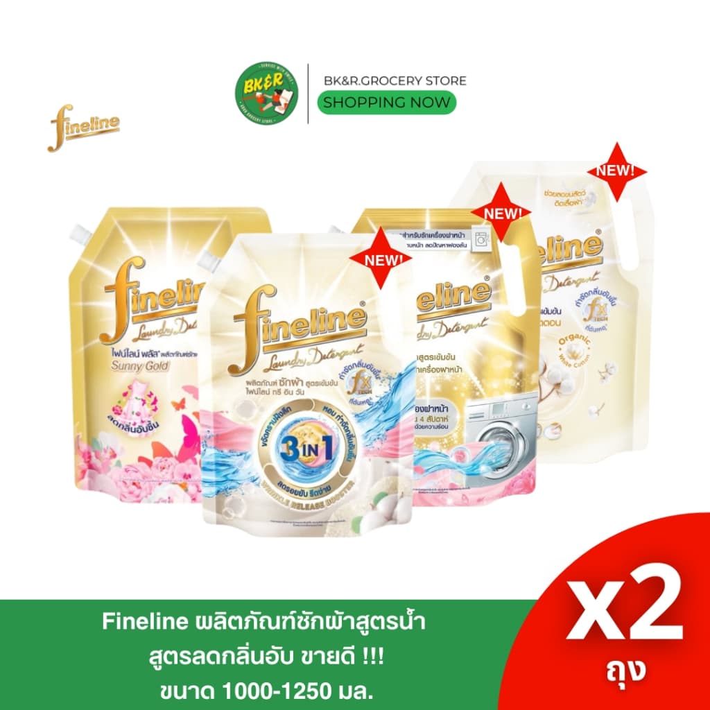 [แพ็ค 2 ถุง] ไฟน์ไลน์ สูตรใหม่! ผลิตภัณฑ์ซักผ้าชนิดน้ำ น้ำยาซักผ้า ขนาด 1000 - 1250 มล. สูตรลดกลิ่นอับชื้น ขายดีอันดับ1