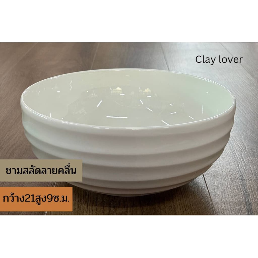 Clay lover ถ้วย ชามเซรามิก ขนาด 8 นิ้ว สีขาว ดีไซน์สวย คุณภาพดี เข้าไมโครเวฟได้